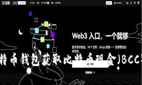 如何通过比特币钱包获取比特币现金（BCC）的全面指南