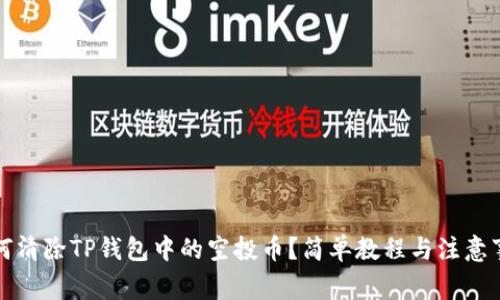 如何清除TP钱包中的空投币？简单教程与注意事项