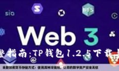 : 完整指南：TP钱包1.2.5下