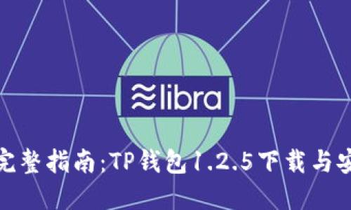 : 完整指南：TP钱包1.2.5下载与安装