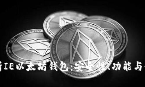 全面解析IE以太坊钱包：安全性、功能与使用指南