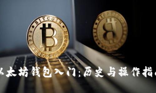 以太坊钱包入门：历史与操作指南