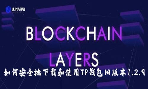如何安全地下载和使用TP钱包旧版本1.2.9
