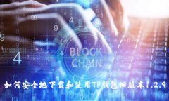 如何安全地下载和使用T