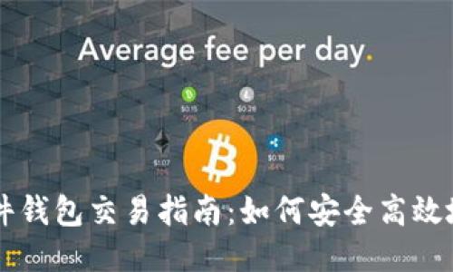 比特币硬件钱包交易指南：如何安全高效地进行交易