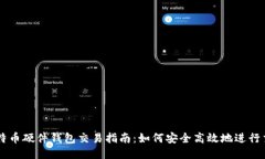 比特币硬件钱包交易指南