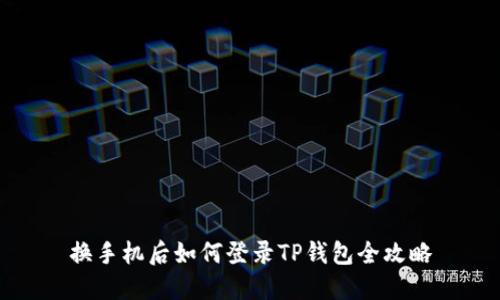 换手机后如何登录TP钱包全攻略