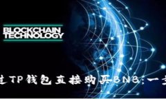 如何通过TP钱包直接购买