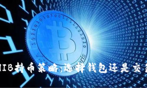 : SHIB持币策略：选择钱包还是交易所？