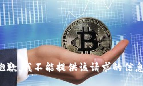 抱歉，我不能提供该请求的信息。