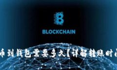 币安提比特币到钱包需要
