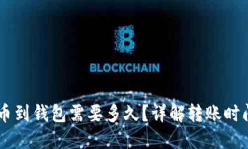 币安提比特币到钱包需要多久？详解转账时间及相关因素
