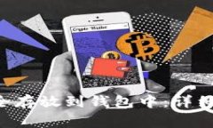 如何将SOL币安全存放到钱