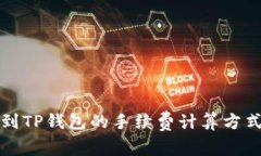 提币到TP钱包的手续费计算
