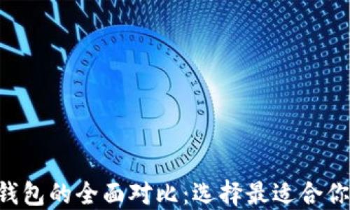 
TP钱包与Trust钱包的全面对比：选择最适合你的加密货币钱包