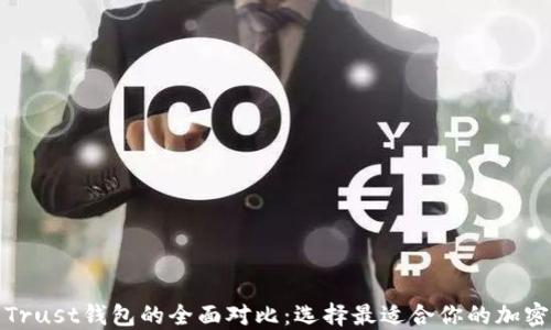 
TP钱包与Trust钱包的全面对比：选择最适合你的加密货币钱包