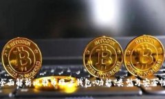 全面解析比特币账户钱包