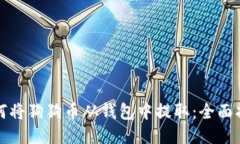 如何将狗狗币从钱包中提