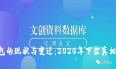 u钱包的现状与变迁：202