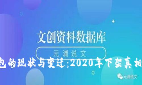 u钱包的现状与变迁：2020年下架真相分析