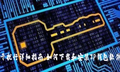 干扰行详细指南：如何下载和安装TP钱包软件