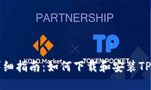 干扰行详细指南：如何下载和安装TP钱包软件