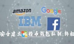 如何安全建立比特币钱包
