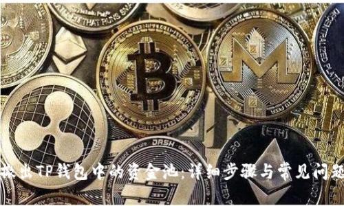 如何撤出TP钱包中的资金池：详细步骤与常见问题解答