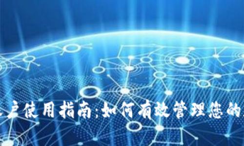 TP钱包账户使用指南：如何有效管理您的数字资产