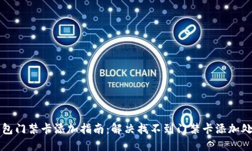 华为钱包门禁卡添加指南：解决找不到门禁卡添加处的问题