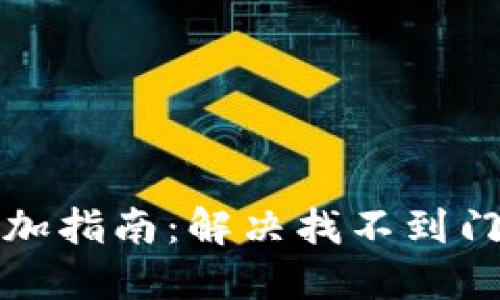 华为钱包门禁卡添加指南：解决找不到门禁卡添加处的问题