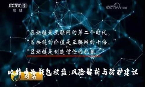 比特币冷钱包被盗：风险解析与防护建议