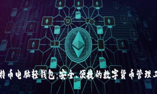 比特币电脑轻钱包：安全、便捷的数字货币管理工具