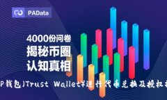 如何在TP钱包（Trust Walle