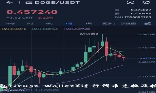 如何在TP钱包（Trust Wallet）进行代币兑换及授权操作详解