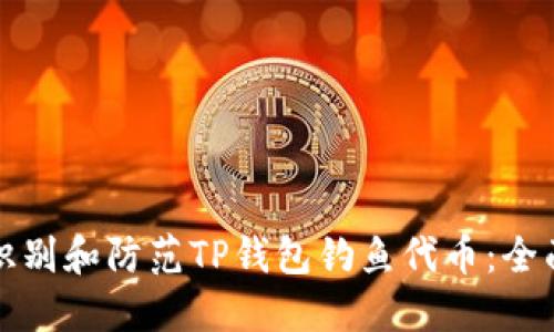 如何识别和防范TP钱包钓鱼代币：全面指南