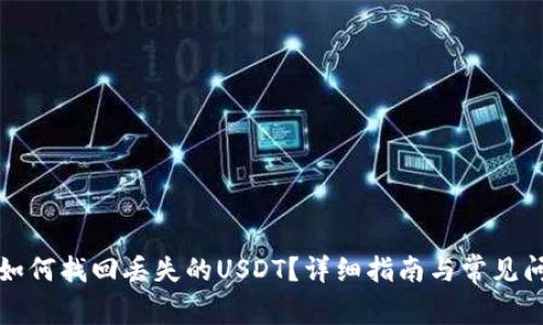 TP钱包如何找回丢失的USDT？详细指南与常见问题解答