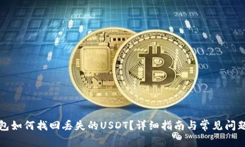 TP钱包如何找回丢失的USDT？详细指南与常见问题解答