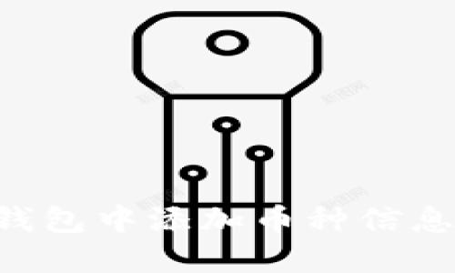 如何在TP钱包中添加币种信息：完整指南