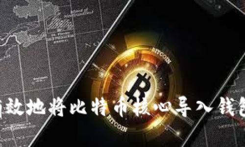 如何安全有效地将比特币核心导入钱包：完整指南