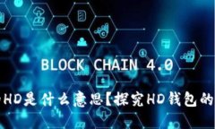 TP钱包中的HD是什么意思？
