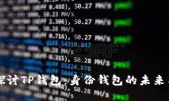 深入探讨TP钱包：身份钱包