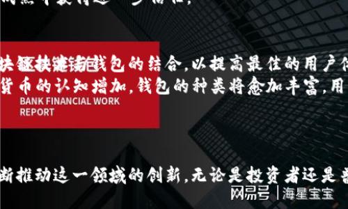 biao ti/biao ti比特币钱包交易现状与发展趋势探讨/biao ti

比特币钱包, 最近交易, 加密货币, 数字资产/guanjianci

引言：比特币钱包的重要性
比特币钱包是数字货币交易中不可或缺的一部分，它为用户提供了一种安全的方式来存储、接收和发送比特币。随着比特币的普及和市场的成熟，越来越多的人开始关注比特币钱包的使用和管理。本文将深入探讨比特币钱包最近的交易现状，包括钱包类型、交易流行趋势，以及与之相关的一些问题和未来发展方向。

比特币钱包的类型
比特币钱包主要分为两大类：热钱包和冷钱包。热钱包是随时可以连接到互联网的数字钱包，使得交易更为便利；而冷钱包则是离线存储的，可以大幅增加资产的安全性。
热钱包通常用于日常交易，方便用户快速访问资金。但是，它们也更容易受到黑客攻击，例如一些在线交易所的热钱包曾经遭到过大规模的黑客盗窃。冷钱包，如硬件钱包和纸钱包，虽然不如热钱包便捷，却为长期存储提供了更高的安全性。
不同类型的钱包适合不同的用户需求，因此选择合适的钱包是确保数字资产安全的重要一步。

比特币钱包的最近交易动态
最近的比特币交易中，交易数量和交易金额都有了显著的增长。根据数据显示，越来越多的投资者希望通过比特币和其他加密货币进行投资，而相关钱包的下载量和使用率也随之上升。尤其是在经济下行周期，更多的投资者将加密货币视为一种保值的资产。
此外，也有更多的商家开始接受比特币作为支付手段，这促使用户不断进行钱包间的转账。越来越多的软件和硬件钱包也推出了新的功能，提升用户体验。例如，某些钱包新增了税务跟踪功能，自动记录用户的交易以帮助其处理税务问题。

比特币钱包交易流行趋势
从当前市场来看，几种趋势逐渐显现:
ul
    listrong增强的隐私功能：/strong用户对隐私的关注日益增加，推动了对更隐私化钱包的需求，许多新的钱包选择了使用混合技术来保护用户身份。/li
    listrong去中心化钱包的崛起：/strong随着用户对中心化交易所的不信任，去中心化钱包成为了另一种受关注的选择，其可以让用户对自己的资产拥有完全控制权。/li
    listrong跨链交易功能：/strong随着多个区块链的不断发展与互通，钱包之间的跨链交易功能开始得到普及，让用户可以多链交易，更加方便。/li
    listrong数字资产的多样化：/strong随着DeFi与NFT领域的蓬勃发展，越来越多的钱包开始支持多种数字资产的管理，使得用户能够在同一平台上管理不同类型的数字资产。/li
/ul

相关问题探讨

h4问题一：我如何选择适合的比特币钱包？/h4
选择比特币钱包是投资者的第一步，但这并不简单，因为市面上的钱包类型繁多。作为投资者，首先要明确自己的需求，考虑哪些方面对自己最重要，即便利性、安全性、功能多样性等。
如果你是一个频繁交易的用户，热钱包可能比较适合，因为它提供了方便快速的交易流程。而若你是一个长线投资者，冷钱包或许是更好的选择，因为它提供了更高的安全性，能够有效避免黑客攻击。
此外，检查钱包的使用者评价和市场声誉也很重要。用户的反馈可以为你提供关于这个钱包实际使用情况的直观感受。而对钱包的安全性评估，比如两因素身份验证、备份选项等，也都是择选的重要指标。

h4问题二：比特币钱包的安全性如何保障？/h4
比特币钱包的安全性取决于用户的操作习惯和钱包的设计设计。在使用热钱包时，用户应确保使用强密码，并定期更换。使用两个因素认证（2FA）可以额外增加账号的安全性。
对于冷钱包，用户应妥善保管恢复种子短语和私钥，不要将其泄露或与他人分享。务必将冷钱包存放在安全的地方，例如银行保险箱中。
此外，选择信誉良好的钱包提供商，定期更新钱包软件，保持良好的安全意识，也是保障比特币钱包安全的重要措施。

h4问题三：最近比特币交易的市场反响如何？/h4
随着比特币价格的上涨，越来越多的投资者开始重视比特币交易。根据最近市场调查，普通投资者的参与度有了显著提高，尤其是在金融不确定性增加的背景下，许多人将比特币视为一种避险资产。
同时，商家接受比特币支付的案例逐渐增多，促使更多消费者接受这一支付方式。社会对比特币的认知度在不断提升，越来越多的人愿意了解并使用比特币。
当然，由于市场上信息不对称，部分人仍对比特币持观望态度，因此市场反应仍有待观察。然而，随着监管政策的逐渐明朗，市场将在逐渐成熟中获得进一步信任。

h4问题四：比特币钱包的未来发展趋势是什么？/h4
比特币钱包的未来发展将朝着安全性、去中心化和用户友好性三个方面迈进。近年来，越来越多的钱包产品研发团队开始致力于加强区块链技术与钱包的结合，以提高最佳的用户体验。
去中心化钱包的发展将使用户对自己资产的控制权更强，同时也推动了DeFi（去中心化金融）的火热。从长远来看，随着社会整体对加密货币的认知增加，钱包的种类将愈加丰富，用户可选的功能也将日益多样化，使用户的选择空间和灵活度得以提升。
总体来说，比特币钱包将在安全性、用户体验及市场需求的多样性中找到发展机遇，并塑造出更加成熟的生态体系。

结束语
比特币钱包在数字资产世界中依旧扮演着不可替代的角色。随着技术的进步和市场的成熟，钱包的功能将更加多样化，用户的需求将不断推动这一领域的创新。无论是投资者还是普通用户，都应关注比特币钱包的发展动态和市场晴雨表，以做到理性投资、智慧管理。