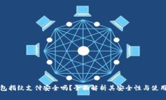 TP钱包指纹支付安全吗？全