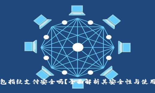 TP钱包指纹支付安全吗？全面解析其安全性与使用技巧