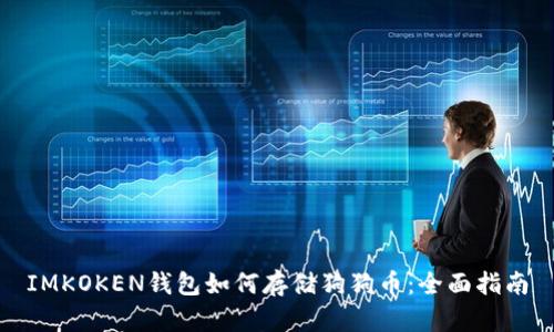 IMKOKEN钱包如何存储狗狗币：全面指南