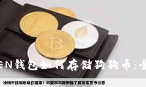 IMKOKEN钱包如何存储狗狗币：全面指南