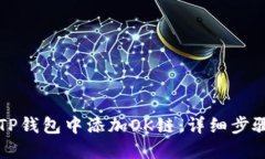 如何在TP钱包中添加OK链：