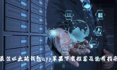 最佳以太坊钱包app苹果下