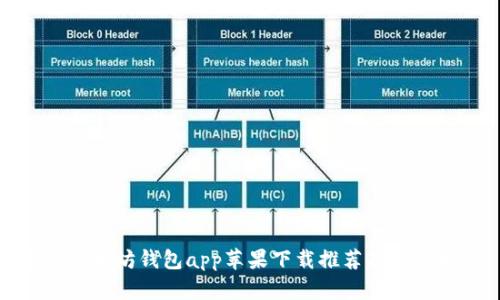 最佳以太坊钱包app苹果下载推荐及使用指南
